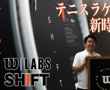 【ウイルソンテニス】テニスラケット新時代。『SHIFT』全貌公開！！