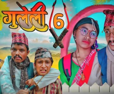 गुलेली Part 6 || Comedy || Short || Film Sano Kanchho New Video