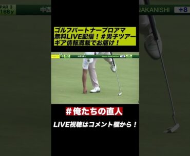 中西直人のナイスバーディ！ゴルフパートナープロアマ #ゴルフ