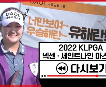 쥐락펴락!! 팬들은 유해란만 보여~ 핫클립 다시보기 [2022 KLPGA]