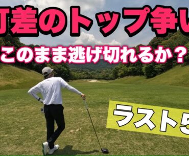 【長崎パークCC④】1打差のトップ争い！このまま逃げ切りなるか？白熱のラウンド対決後半ラスト