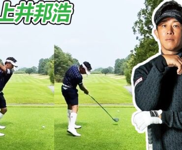上井邦浩 Kunihiro Kamii 日本の男子ゴルフ スローモーションスイング!!!