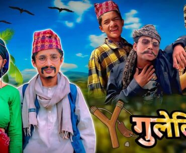 गुलेली Part 5 || Comedy || Short || Film SANO KANCHHO New Video ||