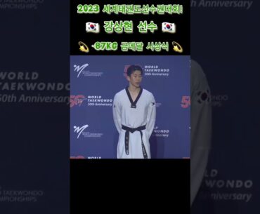 세계랭킹 2위 격파하며 우승! -87kg 시상식🥇 #shorts #respect #강상현 #남녕고 #한국체대