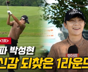 박성현 프로 1라운드 & 단독 인터뷰│다나 오픈(그레이터 톨레도 LPGA 클래식)│SUNG HYUN PARK