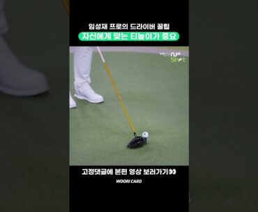 [#Shorts] 2023 우리금융 챔피언십 우승 임성재 프로의 드라이버 꿀팁! 나에게 맞는 티높이 찾기🕵️