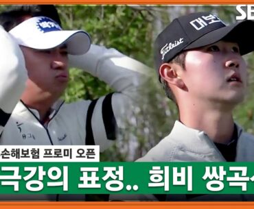 [2023 KPGA] 희비의 쌍곡선! 울고 웃는 박상현•고군택_DB손해보험 프로미 FR