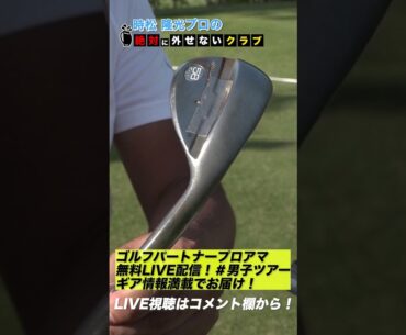 【時松隆光】絶対に外せないクラブ #shorts #short  #ゴルフ