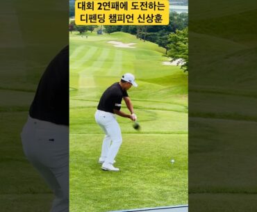 #신상훈 프로, 1번홀 파4, 전년도 우승자의 정확하고 찰진 드라이버 티샷   | KPGA 선수권대회