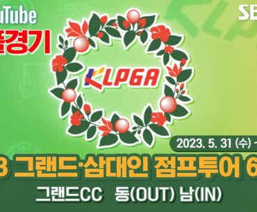 [2023 점프투어] 36홀 스트로크 플레이! 손유정•박지빈•임채리•조이안의 선두 경쟁｜그랜드•삼대인 점프투어 6차전 FR 풀경기