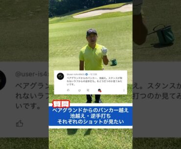 ベアグランドからのバンカー越え、池越え、逆手打ちをやってみました🏌️‍♂️ 参考になれば幸いです⛳️  #時松隆光 #源ちゃんねる #男子プロ #メンバーシップ  #ゴルフ