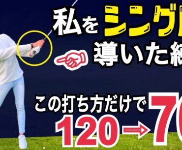 【120→シングルに】プロのように左肘が抜けないスイングは、右サイドでひっくり返すだけ！【WGSL】【シングルKENさん】【ベタ足】【前倒し】【飛距離アップ】【アイアン】右足ベタ足フェースターンドリル