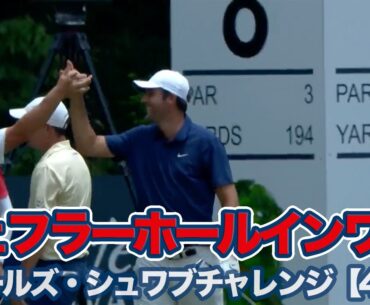 シェフラーが地元でホールインワン！優勝は7年7ヶ月ぶり勝利のエミリアーノ・グリーロ【チャールズ・シュワブチャレンジ4日目】【PGAツアー】【ゴルフ】