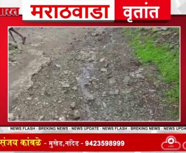 मुखेड तालुक्यातील जल जीवन मिशनच्या कामाचे वाजले तीन तेरा !