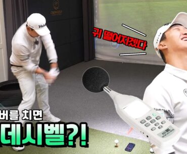 드라이버를 치면 데시벨은 얼마나 나올까?! ㅣ 골프실험실 3편