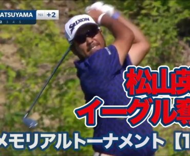 松山英樹がキレキレショットでイーグル奪取！ メジャー級のビッグトーナメント開幕【2022-23 ザ・メモリアルトーナメント presented by ワークデイ1日目】【PGAツアー】【ゴルフ】