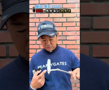 【藤田寛之】プロが絶対にバッグから外せないクラブ #shorts #short