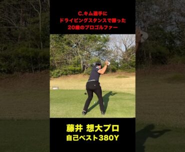 自己ベスト380Y！あのC.キム選手に勝った20歳の超新星プロゴルファー！