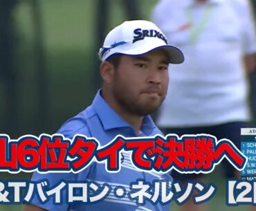 松山英樹は6位タイで決勝へ！小平智も粘りの予選通過【AT&Tバイロン・ネルソン2日目】【PGAツアー】【ゴルフ】