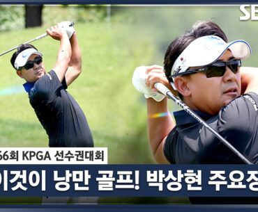 [2023 KPGA] '오늘이.. 언젠가 나의 라떼' 낭만으로 무장한 박상현 주요장면_선수권 2R