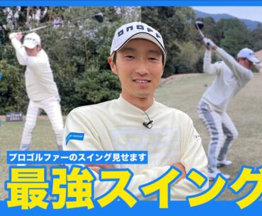 【復活！】重永亜斗夢の最強スイングを一気見せ！【プロゴルファーのスイング】
