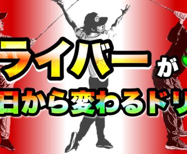 【必勝】ドライバーが上手い人の感覚を言葉にして実践すれば、アナタもドライバーがみるみる上手くなる！