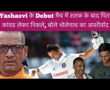 Debut मैच में #yashasvijaiswal के MOM के बाद पिता कांवड लेकर बोले भोलेनाथ का आशीर्वाद |  #indvswi
