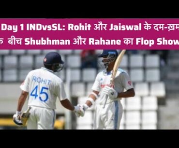 Jaiswal और #RohitSharma की सधी शुरुआत के बाद फिर दिखा #ShubhmanGill और #AjinkyaRahane का Flop show।