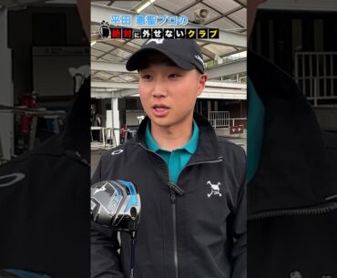 ツアー初優勝！平田憲聖が絶対に外せないクラブ #shorts #short
