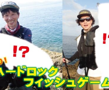 天草沖磯ハードロックフィッシュゲーム！！