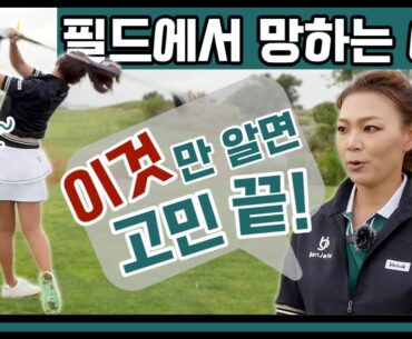 필드에서 안 풀릴때 이 '3가지'만 따라하세요 | 필드고수 시리즈 (Ep. 2)