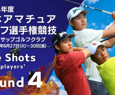 第4ラウンド ティーショット！2023年度日本アマチュアゴルフ選手権