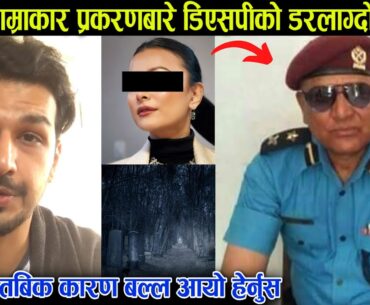 Saruk Tamrakar घटनाबारे DSP को डरलाग्दो खुलाशा, बल्ल बाहिरियो खास वास्तविक कारण हेर्नुस