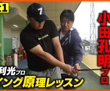 【貴重】さらなる安定を求め‼小田孔明がスイング改造!? KING OF SWING伊澤プロにレッスンしてもらったら凄かった！！