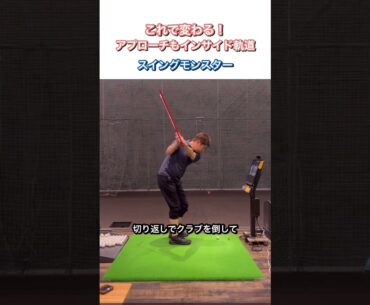アプローチもインサイド軌道で打てば上手くいく #ゴルフ #スイングモンスター #アウトサイドインの直し方