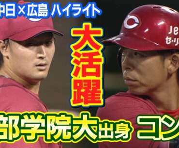 5/9　中日×広島 ハイライト