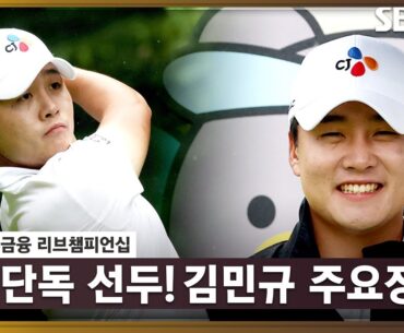 [2023 KPGA] 폭풍 같았던 전반전, 안정적인 후반전까지! 2타 차 선두 김민규 주요장면_KB금융 리브 3R