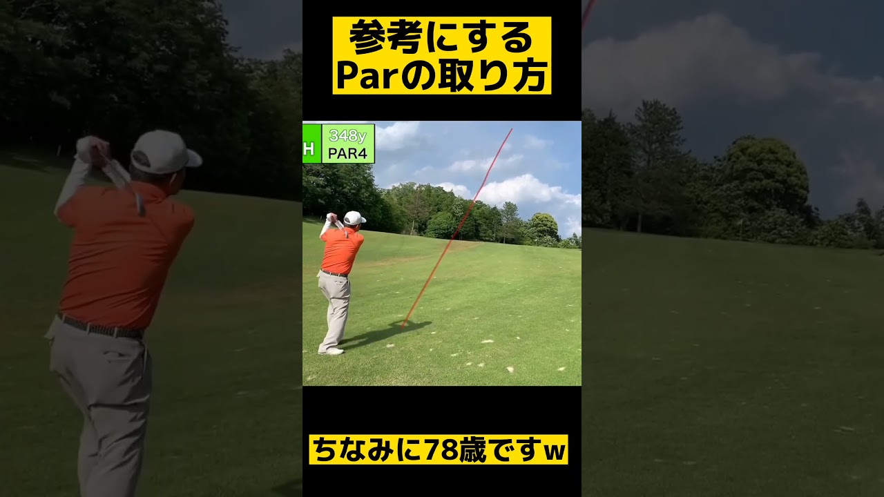 【78歳】あなたがParをとるために【まだまだ元気です】#ゴルフの極み #100切り #アマチュアゴルフ #Shorts 【78歳】あなたがParをとるために【まだまだ元気です】#ゴルフの極み #100切り #アマチュアゴルフ #Shorts