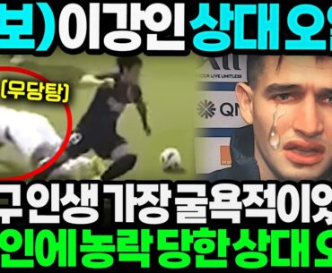 "축구인생 가장 굴욕적이었다" 이강인 드리블에 농락당한 상대선수 인터뷰 도중 오열;; PSG 초신성 등장에 난리난 현지