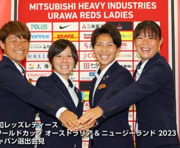 「FIFA 女子ワールドカップ オーストラリア&ニュージーランド 2023」なでしこジャパン（日本女子代表）のメンバー選出会見