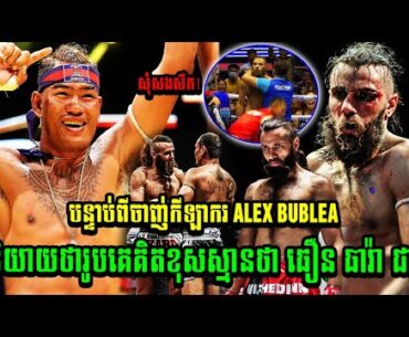 បន្ទាប់ពីចាញ់កីឡាករ ALEX BUBLEA និយាយថារូបគេគិតខុសស្មានថា ធឿន ធារ៉ា ជា.. KUN KHMER NEWS