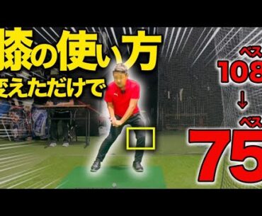 99%のアマチュアが知らない膝の使い方！たった1つの意識でショットが激変します！