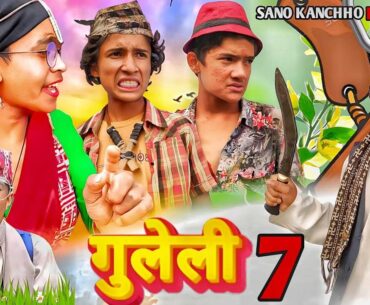 गुलेली ७ || Comedy Short || Film || SANO KANCHHO New Video