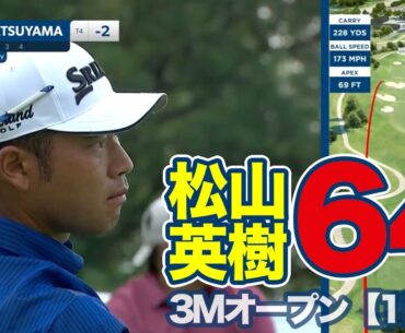 松山英樹ボギーフリー「64」で暫定2位タイ発進！！フィールドはナイスショット続出でバーディ合戦の様相【3Mオープン1日目】【PGAツアー】【ゴルフ】