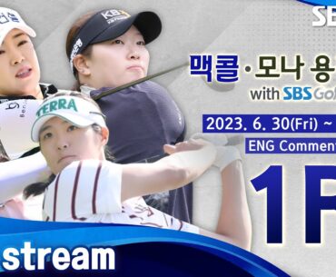 [KLPGA 2023] McCol•MONA Yong Pyong Open with SBS Golf 2023 / Round 1 (ENG Commentary)