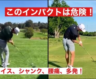 このインパクトは危険！スライス、シャンク、腰痛！右サイドベンドの誤解！