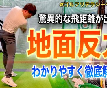 飛距離が一気に伸びる！！地面反力の使い方をわかりやすく徹底解説！！
