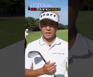【浅地洋佑】絶対に外せないクラブ  #shorts #short