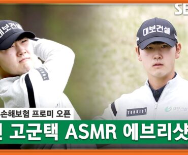 [2023 KPGA] 무명의 반란! 개막전 생애 첫 승 거둔 고군택 ASMR 에브리샷_DB손해보험 프로미 오픈 FR