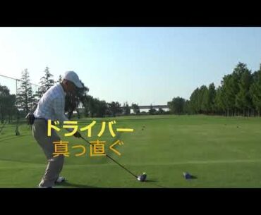955回　簡単ゴルフ河野流　ドライバー真っ直ぐ